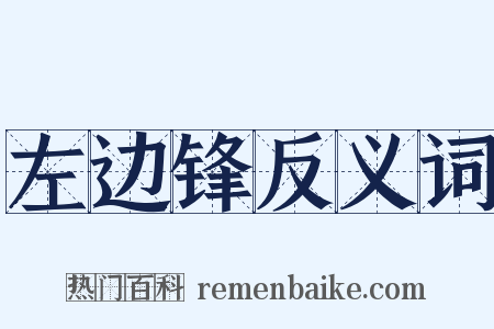 左边锋反义词是什么意思的图片